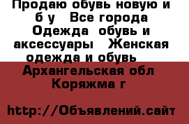 Продаю обувь новую и б/у - Все города Одежда, обувь и аксессуары » Женская одежда и обувь   . Архангельская обл.,Коряжма г.